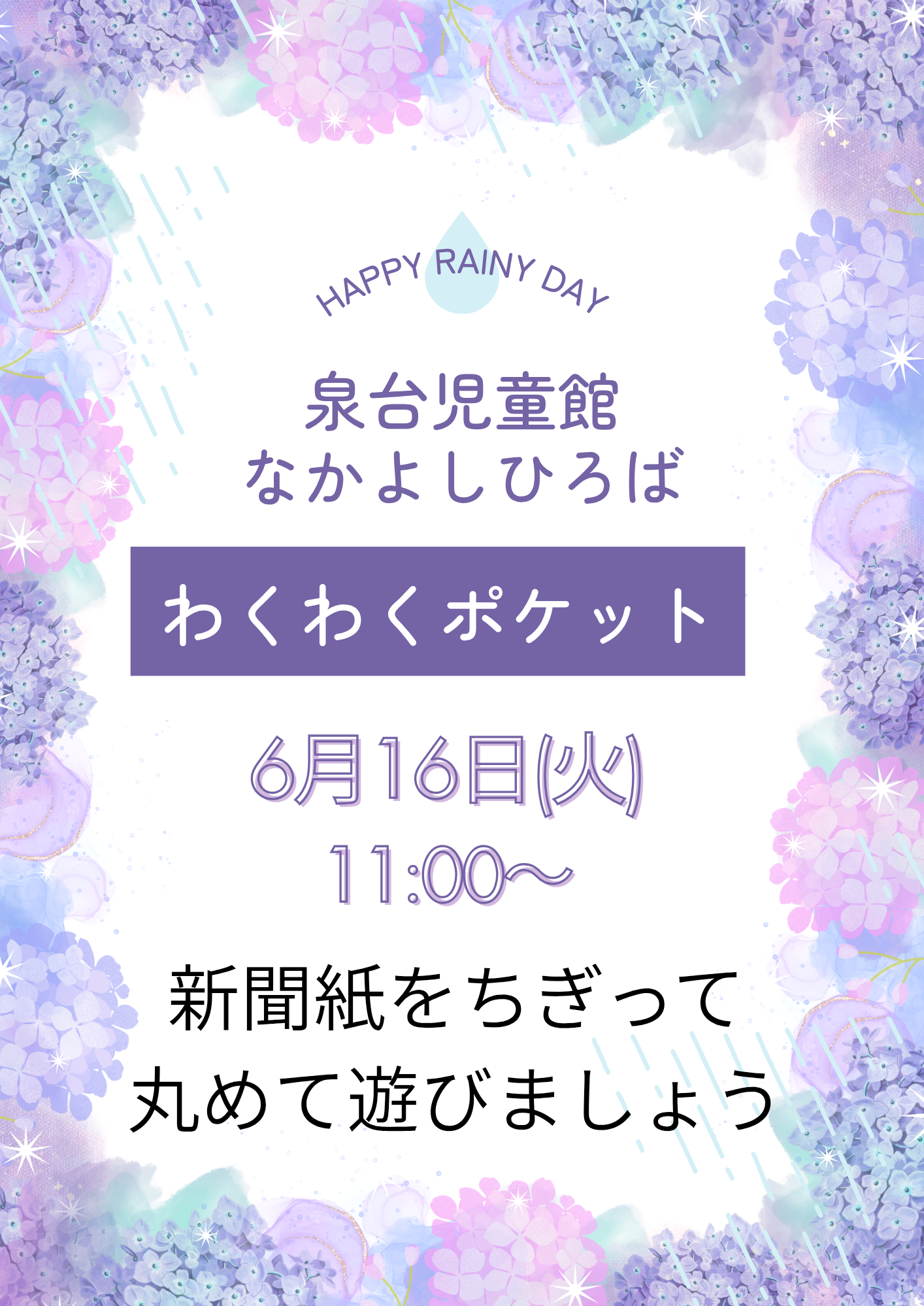 泉台児童館　なかよひろば　ポケットタイム