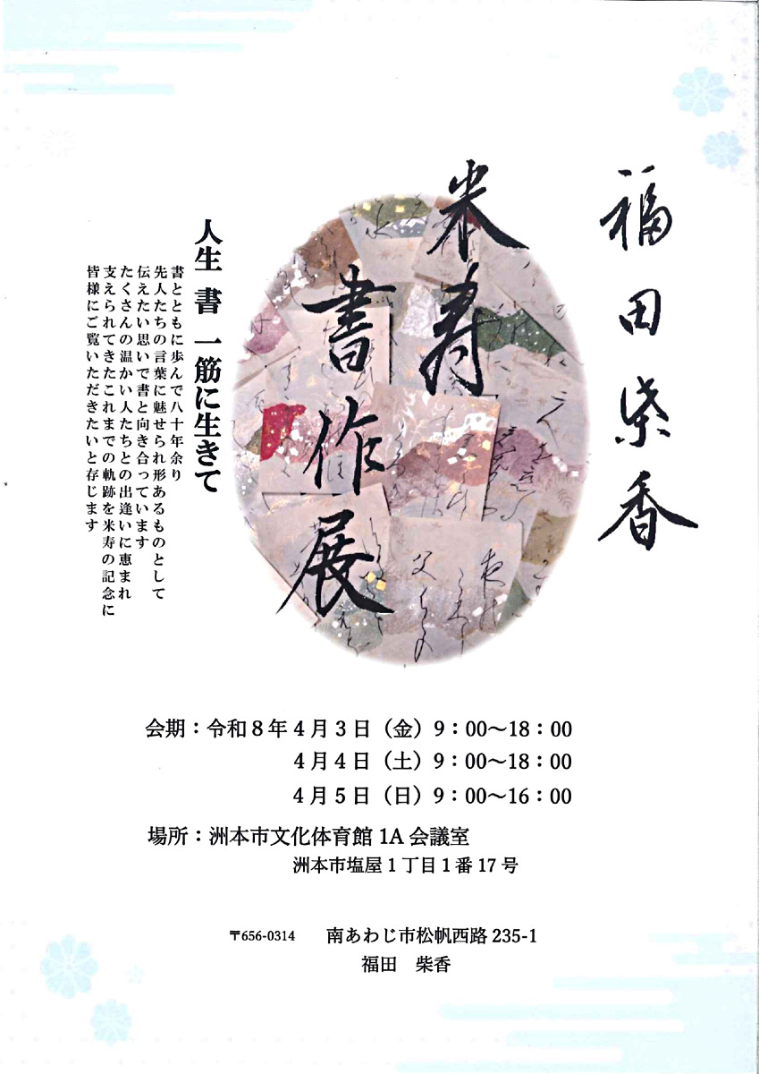 福田柴香 米寿書作展
