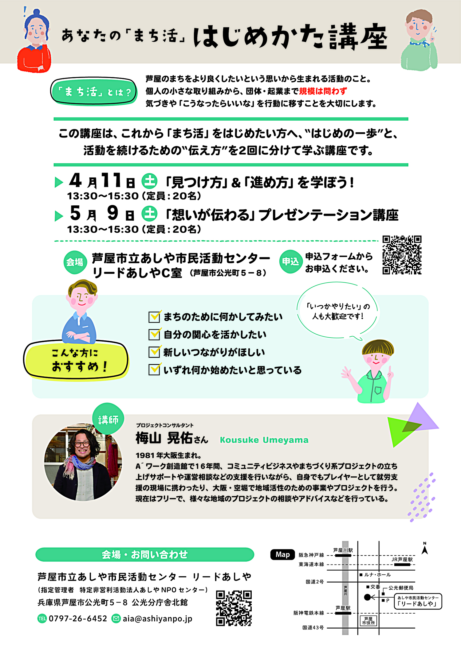 あなたの「まち活」はじめかた講座