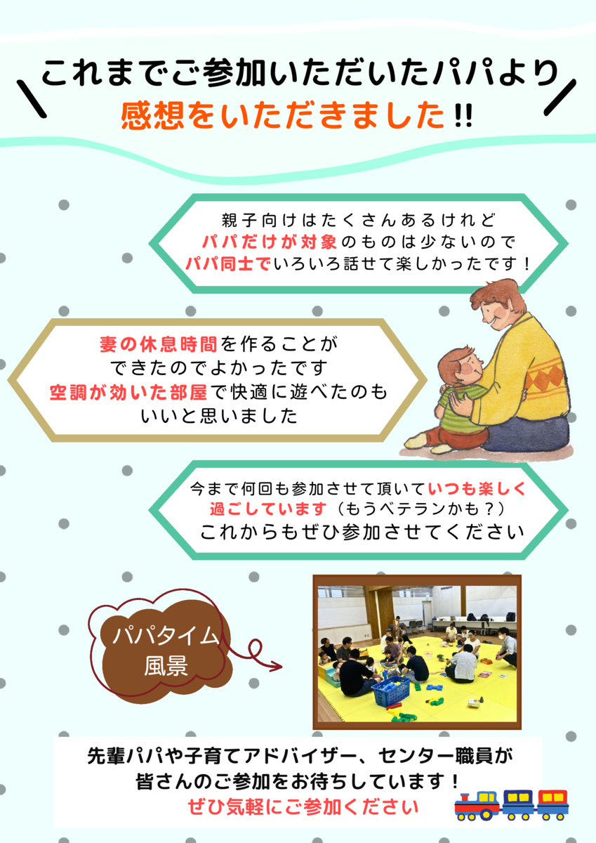 👨大人気『パパタイム～子育てアドバイスも聞ける！こどもと一緒にパパ同士でお話ししましょう！～』👨