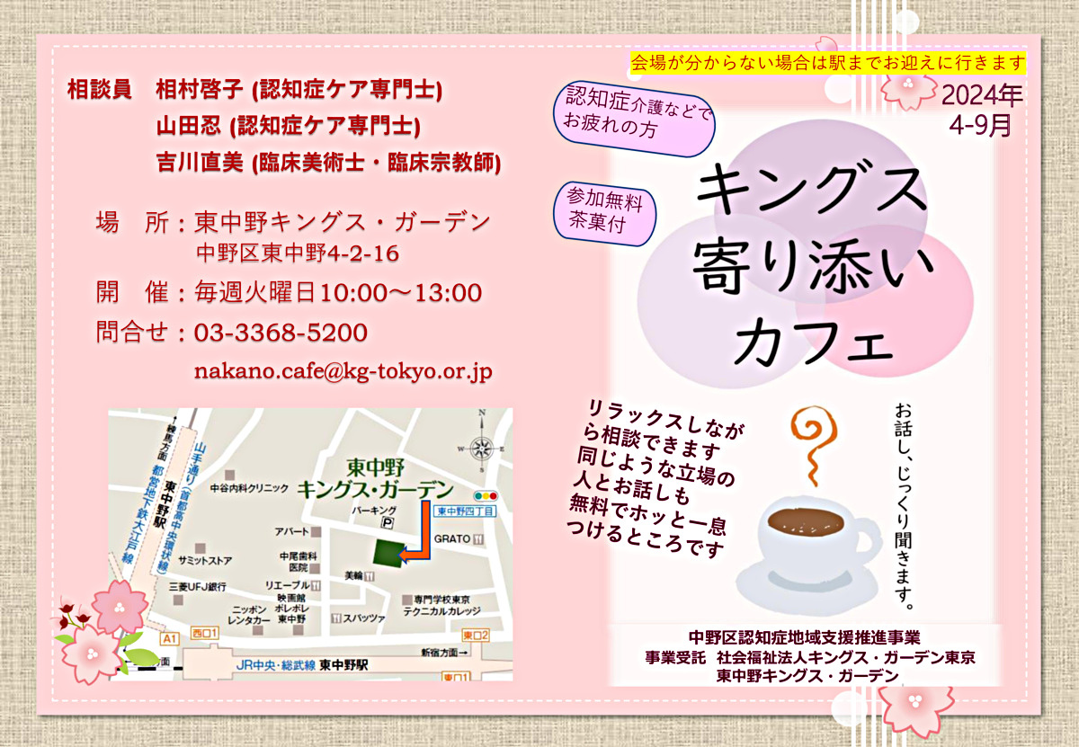 キングス寄り添いカフェ