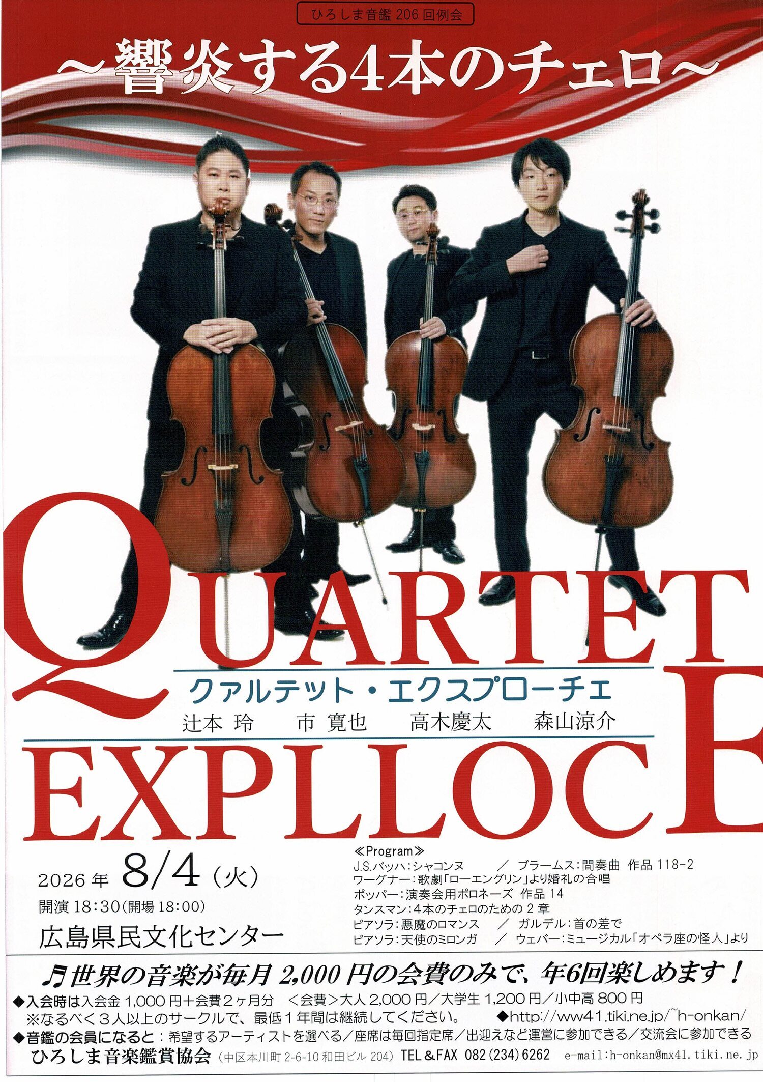 響炎する４本のチェロ　Quartet Explloce