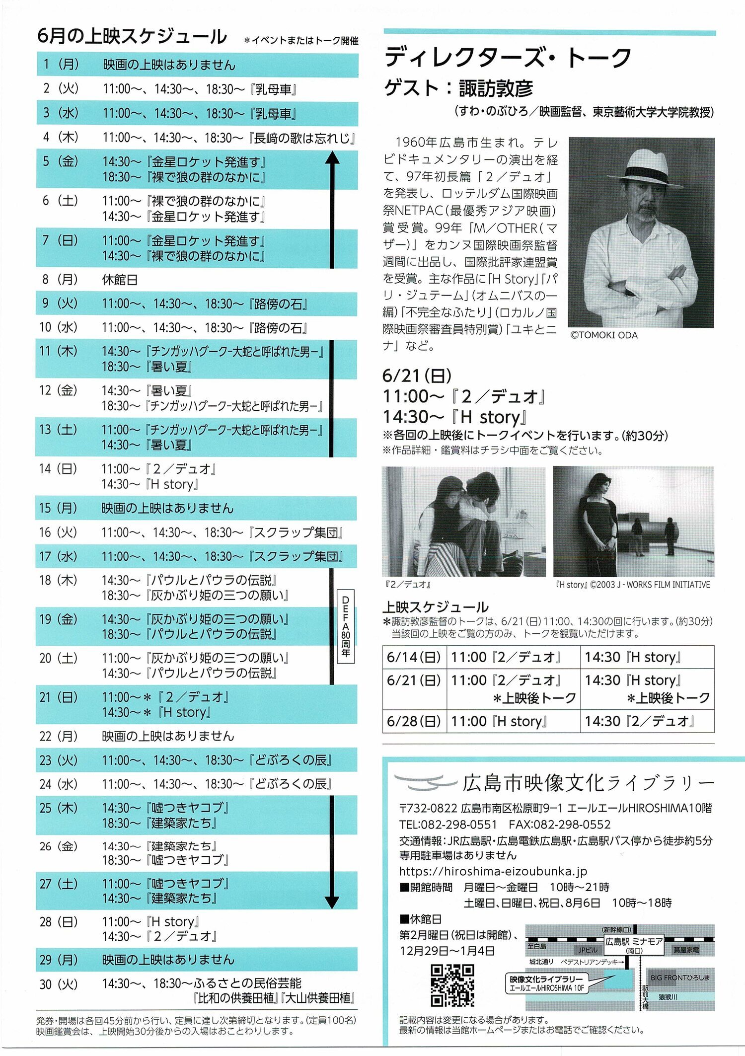 6月「広島ゆかりの映画・映画人」特集