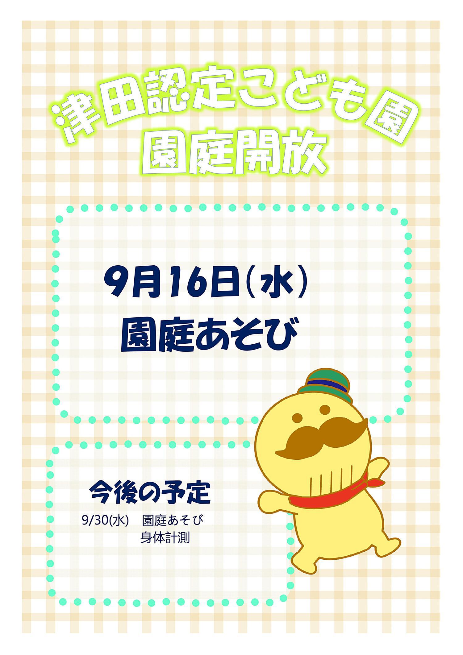 津田認定こども園　園庭開放