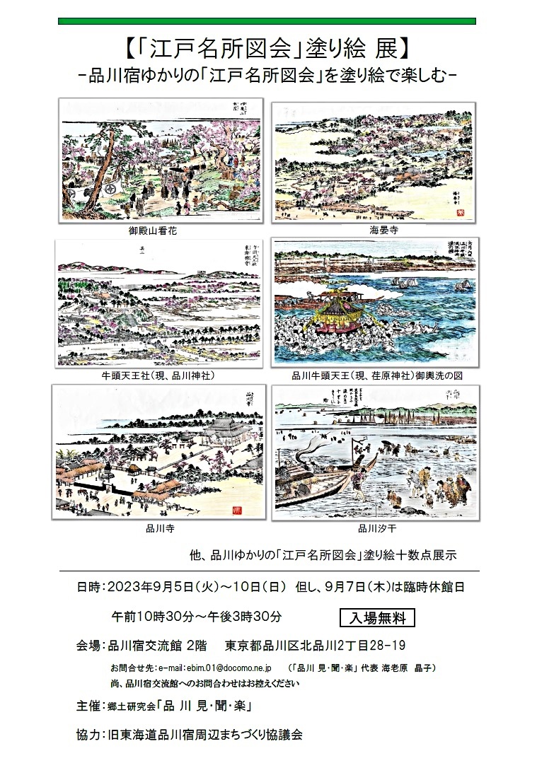 【「江戸名所図会」塗り絵 展】
