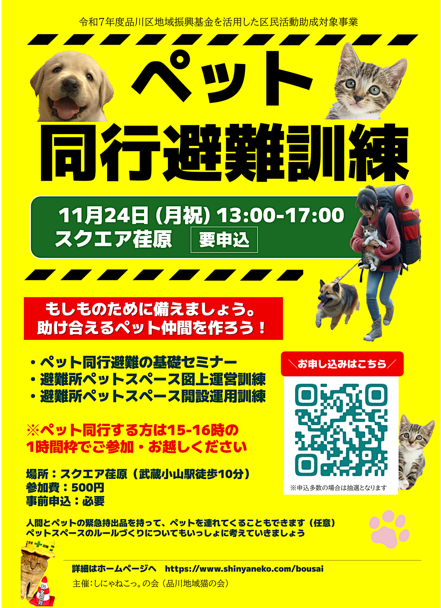 11/24 ペット同行避難＆避難所ペットスペース開設訓練【要申込】
