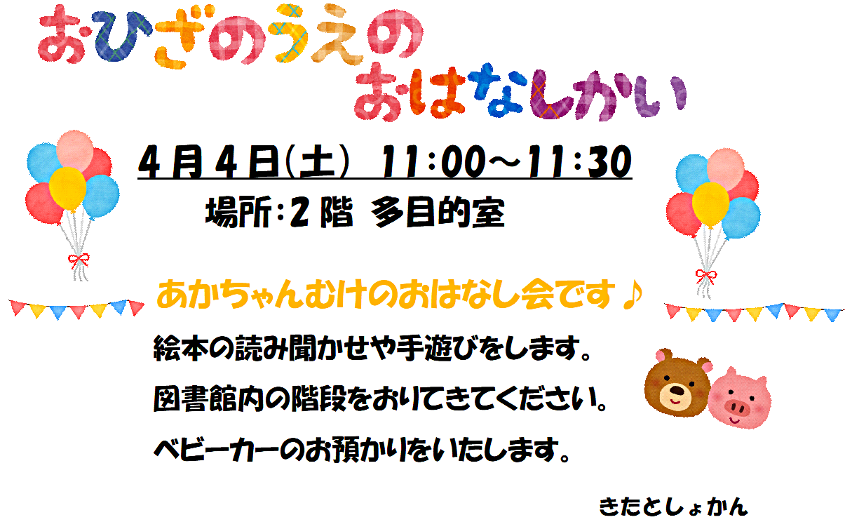 おひざのうえのおはなし会