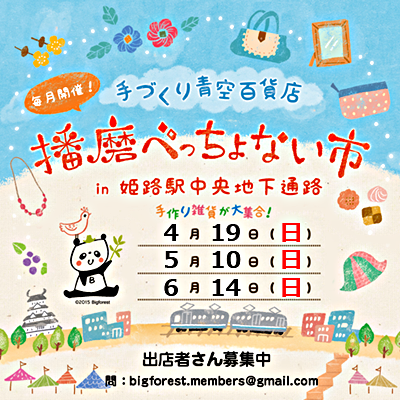 播磨べっちょない市 in 姫路駅中央地下通路