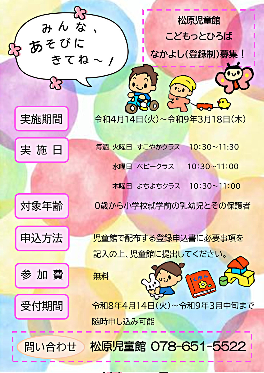 なかよしクラブ募集中！