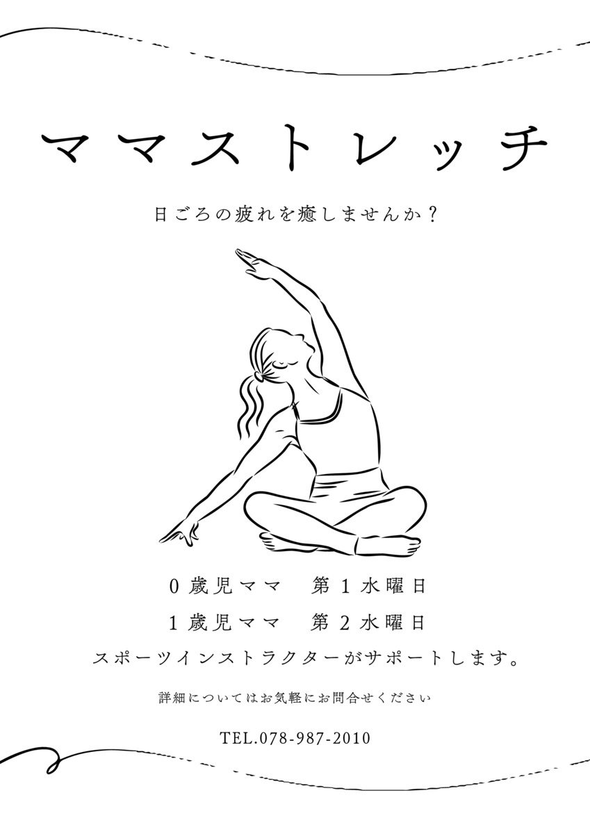 ママストレッチ