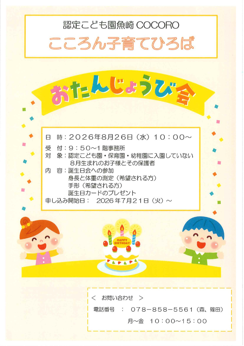 ８月のお誕生のお友だち！！待ってるよ