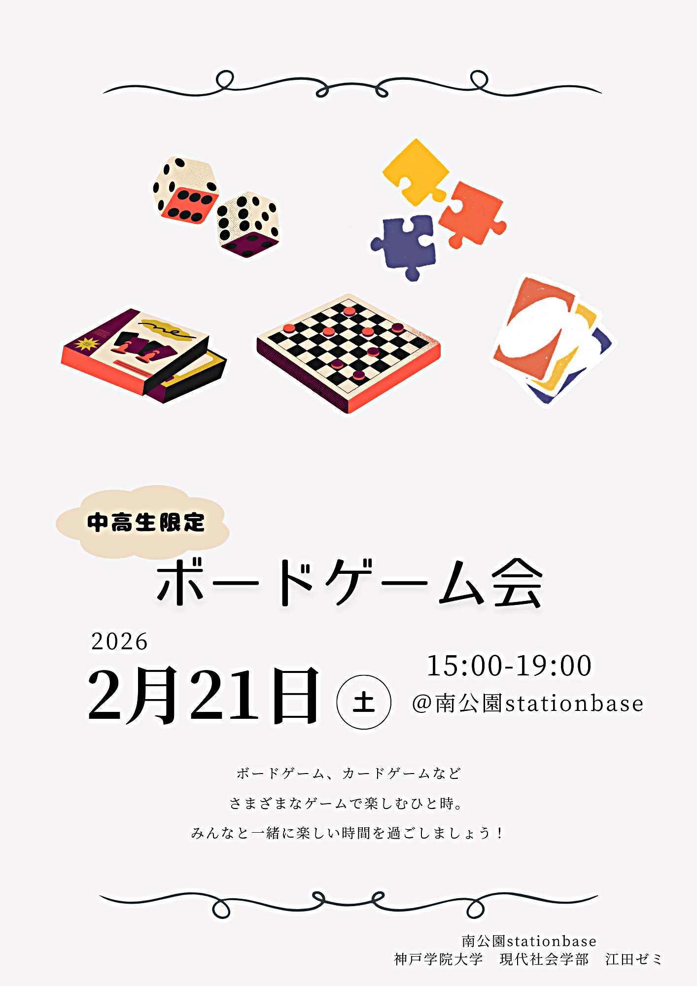 中高生限定　ボードゲーム会