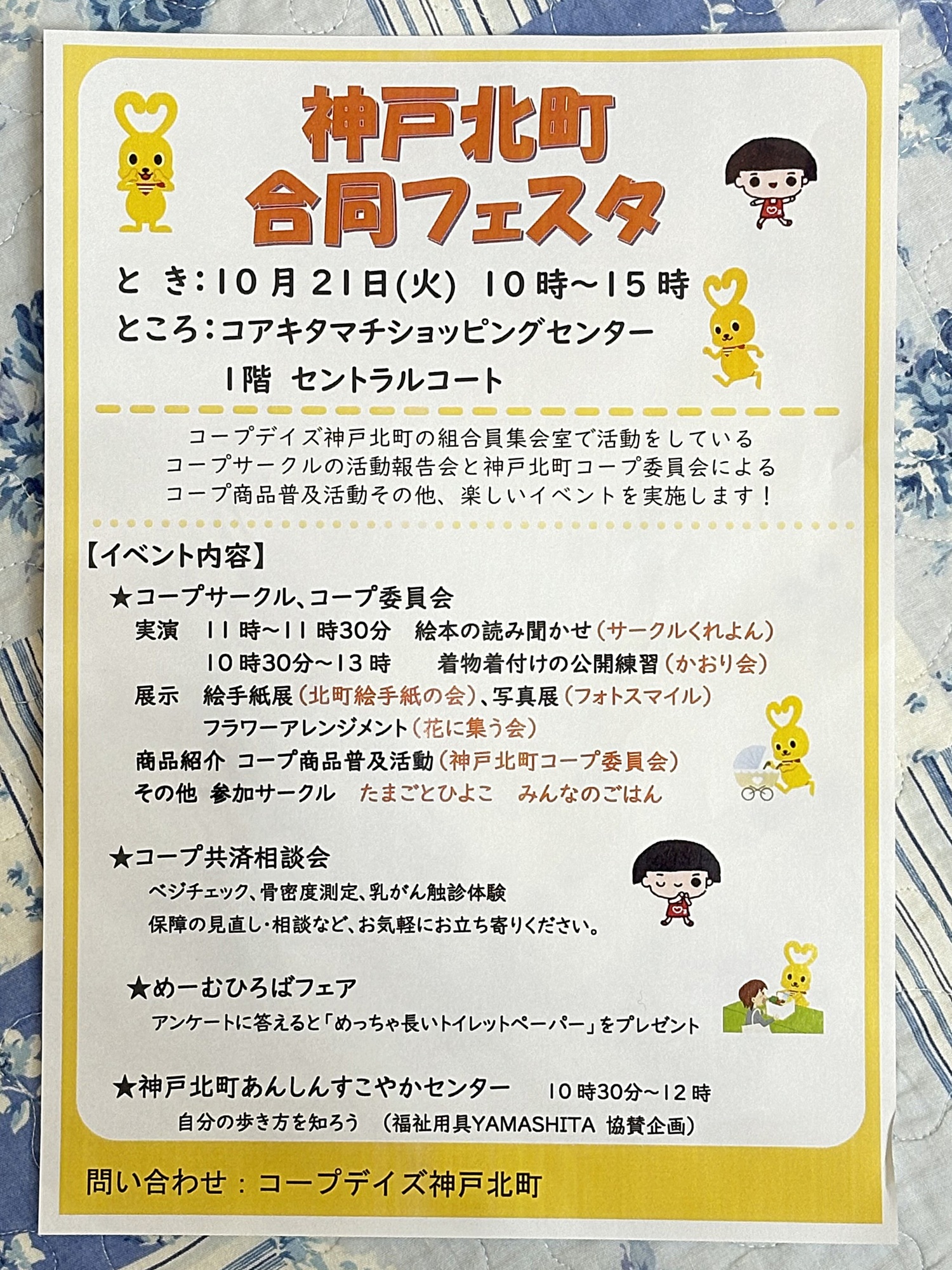 10/21(火) 神戸北町 合同フェスタ