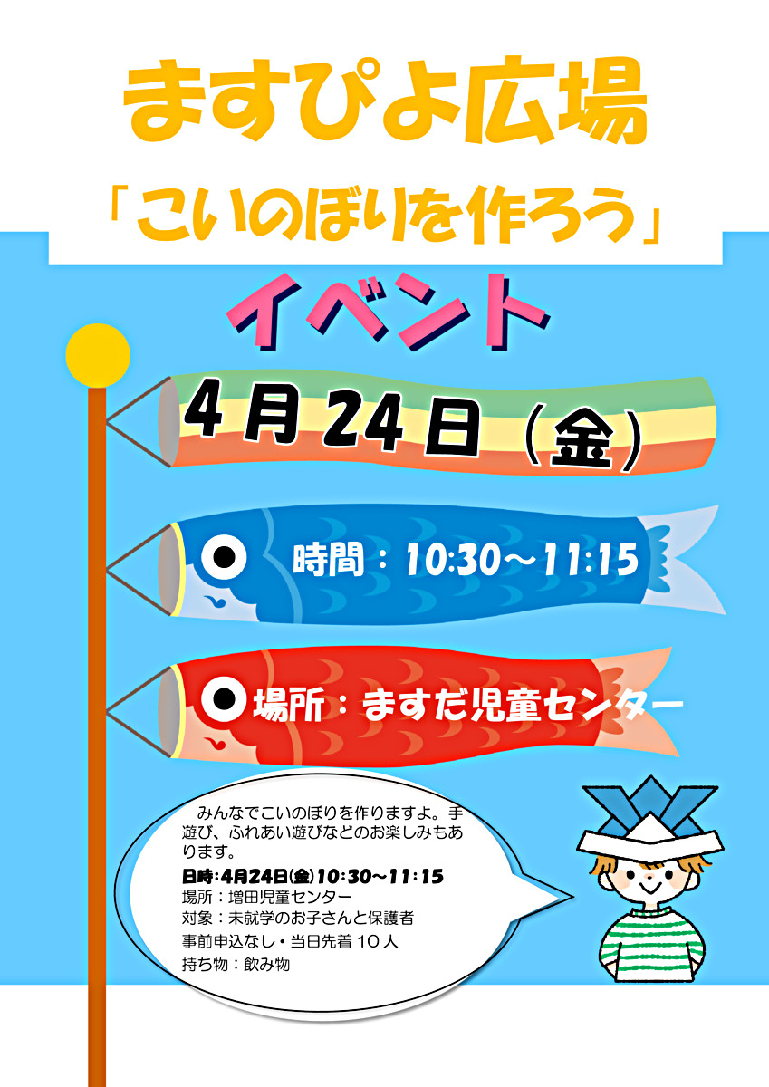ますぴよ広場「こいのぼりを作ろう」