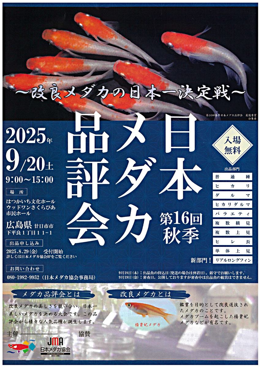 第16 回秋季日本メダカ品評会＆廿日の市　9月20日(土)　入場無料