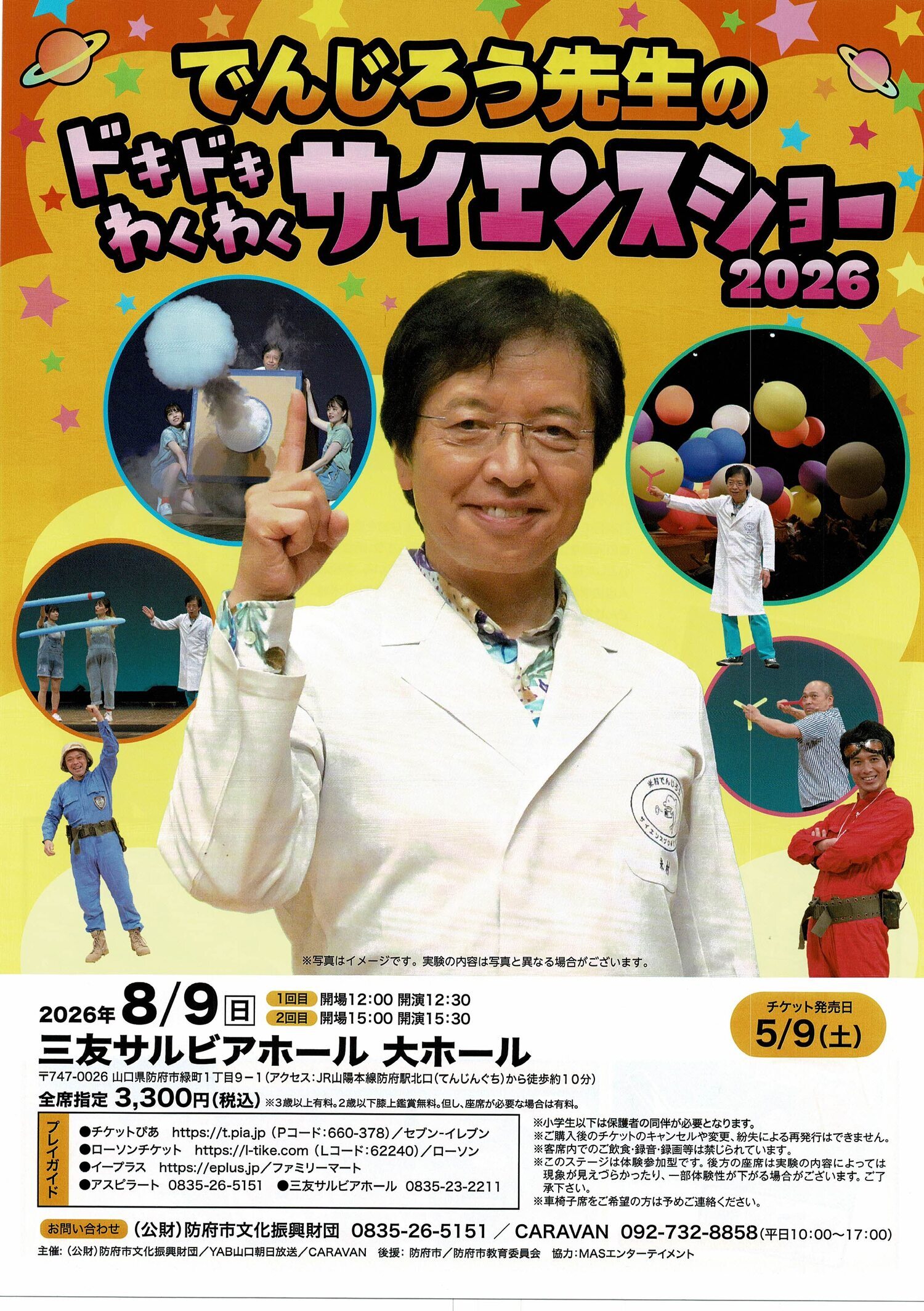 でんじろう先生のドキドキわくわく　サイエンスショー