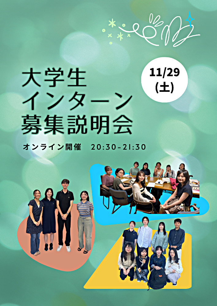 11/29(土)学生インターン募集説明会[オンライン開催]