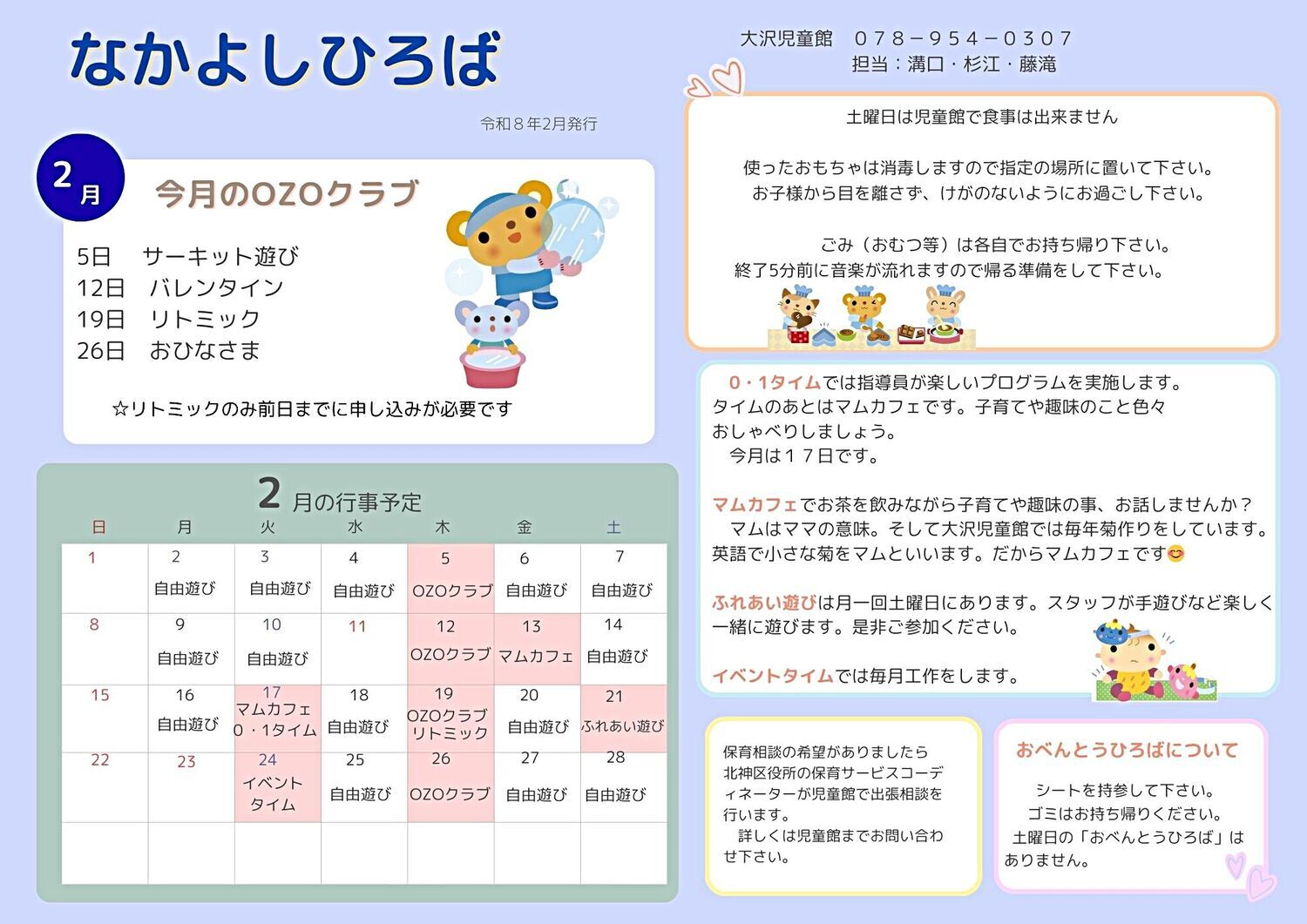 なかよしひろば2月～大沢児童館～