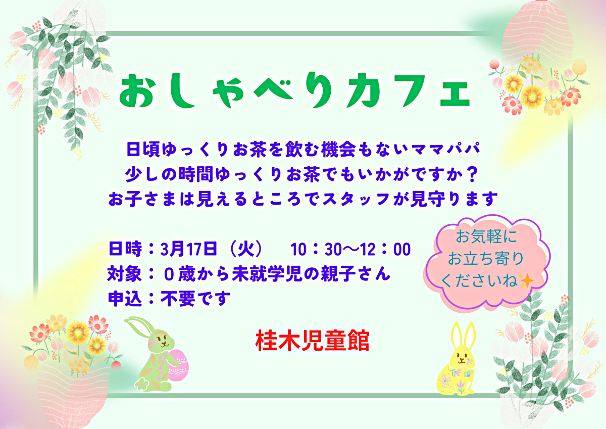 3月　おしゃべりcafe