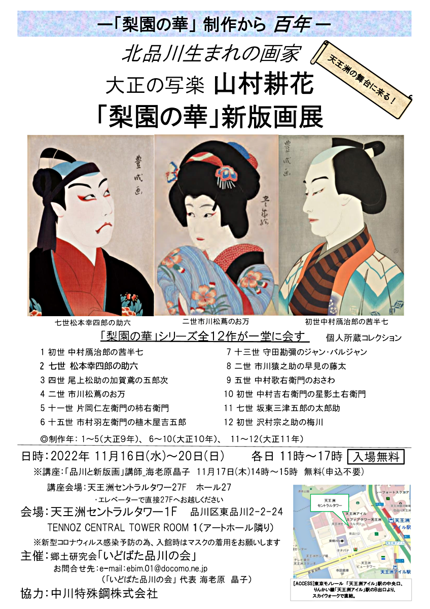 大正の写楽山村耕花「梨園の華」新版画展