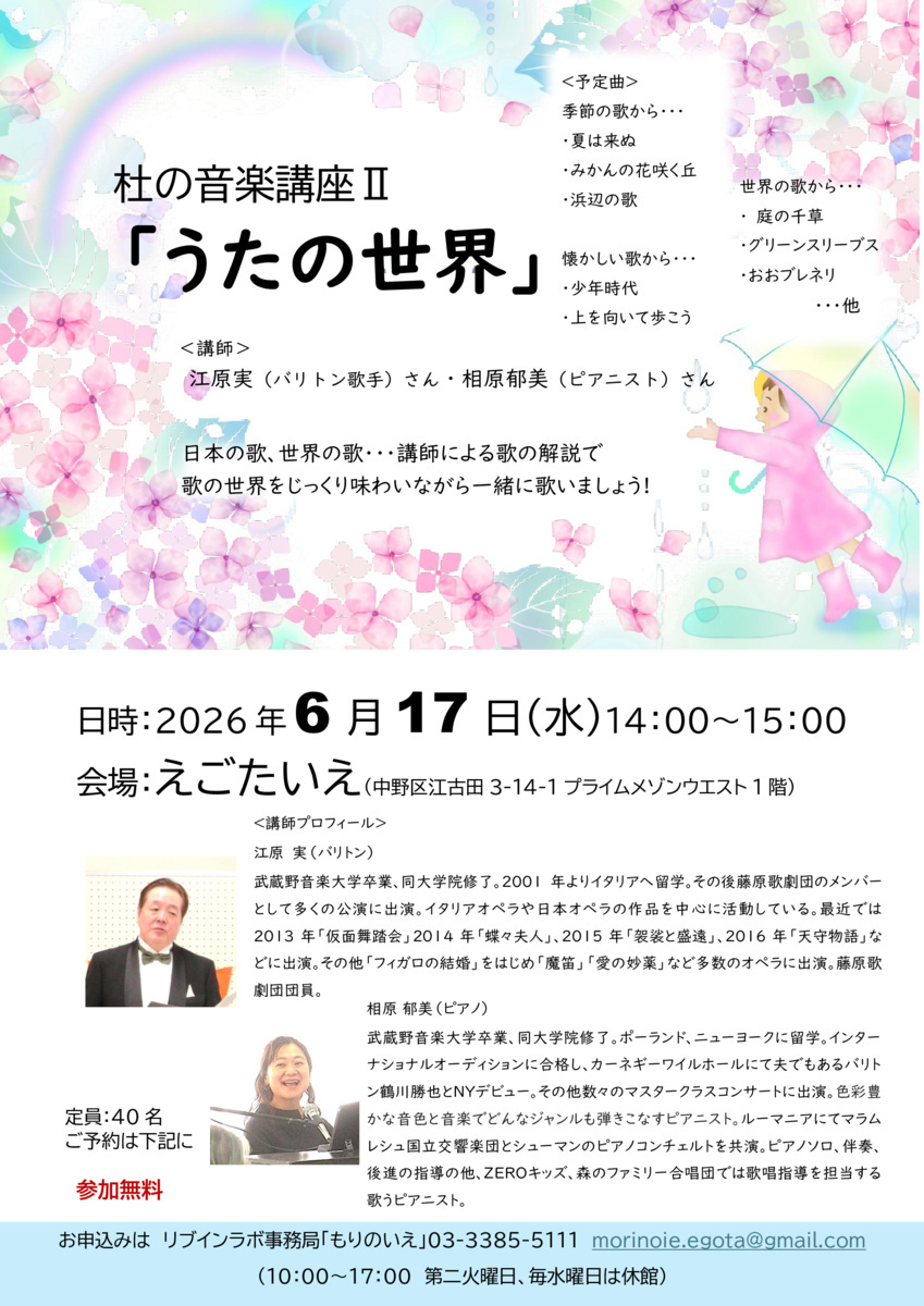 森の音楽講座Ⅱ「うたの世界」