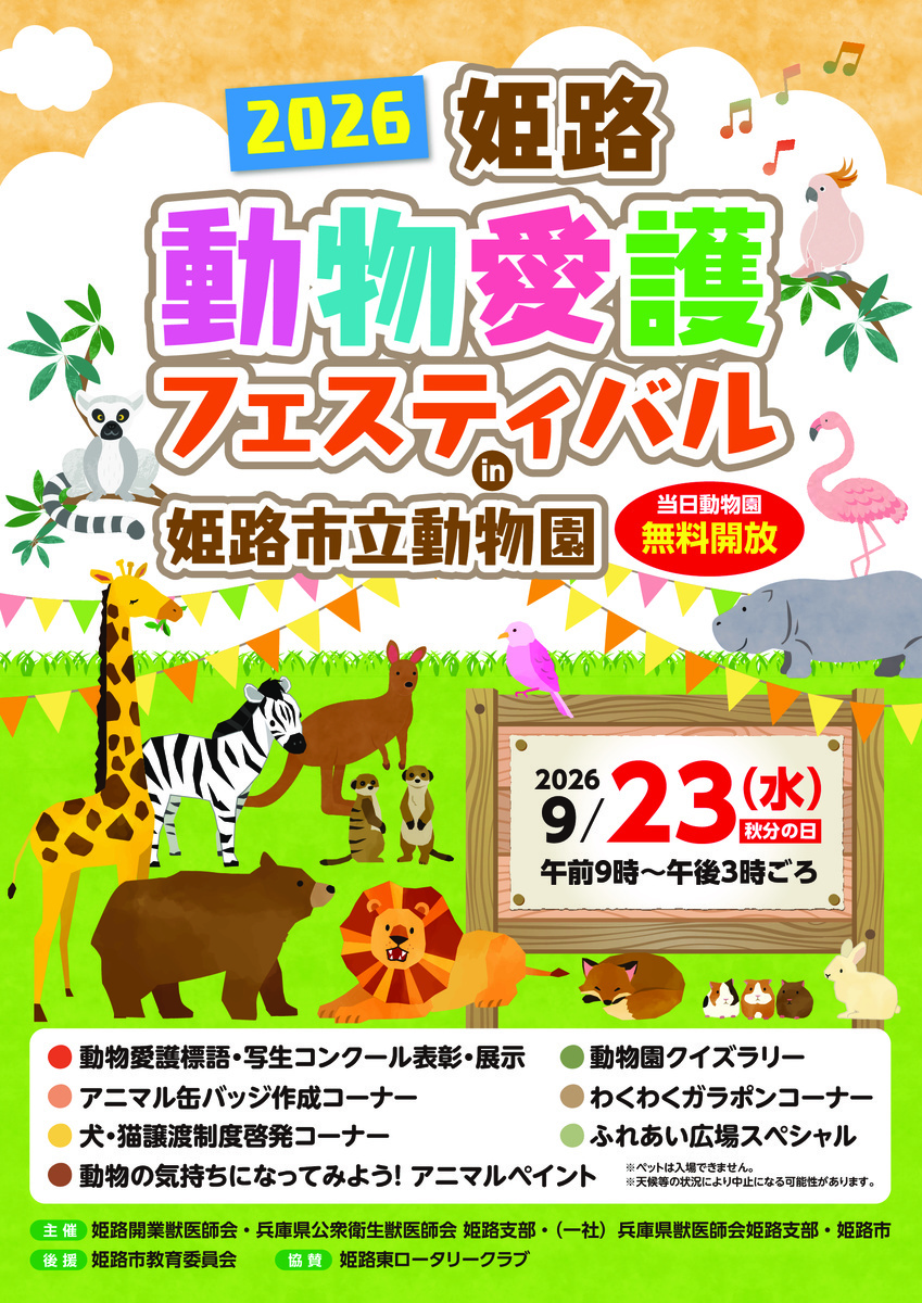2026姫路動物愛護フェスティバル開催