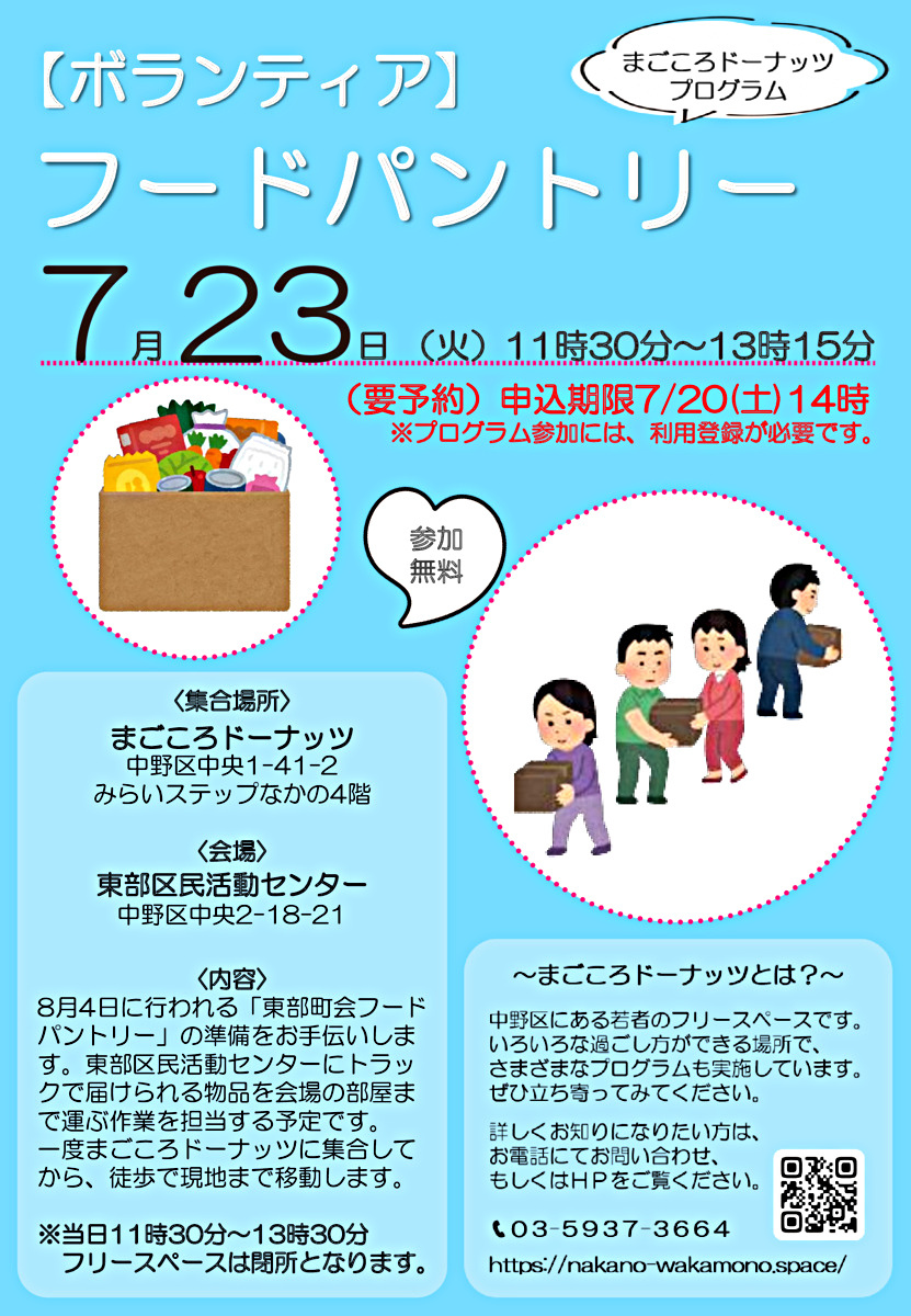 【ボランティア】フードパントリー