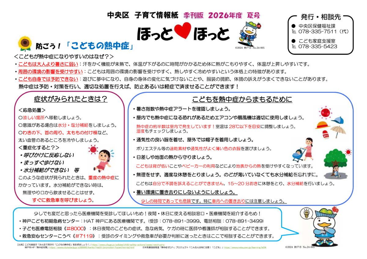 子育て情報紙 ほっとほっと 季刊版2026年夏号　表面