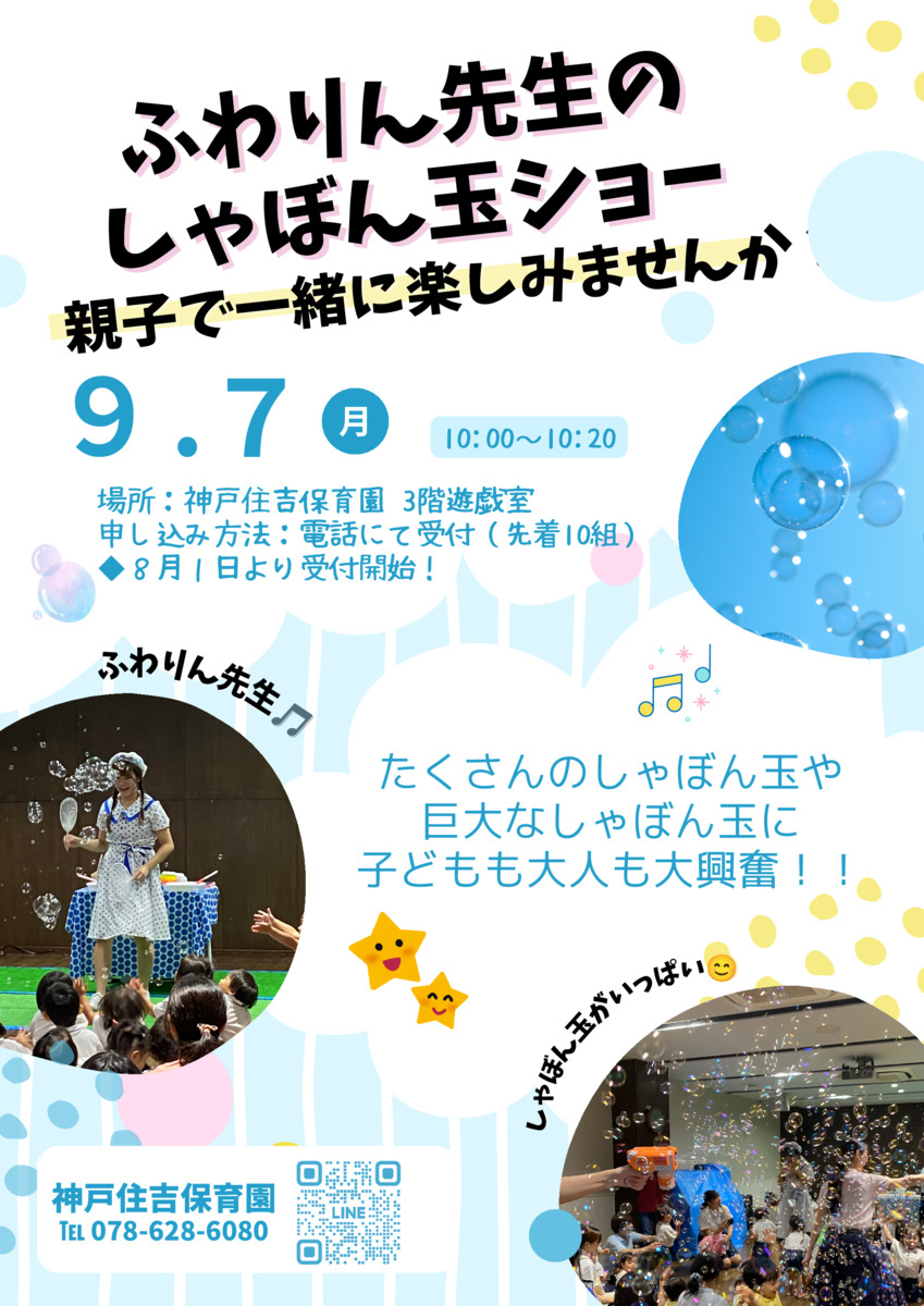 ふわりん先生のしゃぼん玉ショー