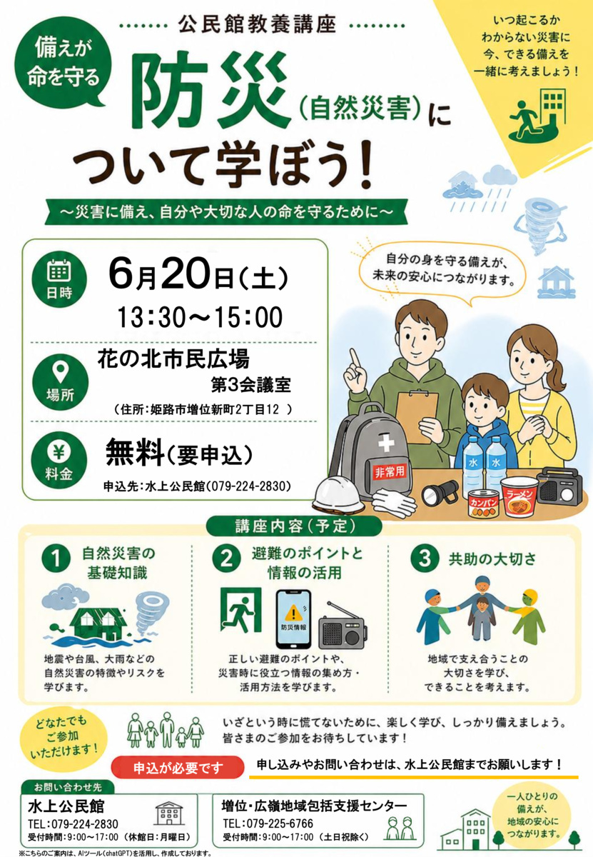 防災（自然災害）について学ぼう
～災害に備え、自分や大切な人の命を守るために～