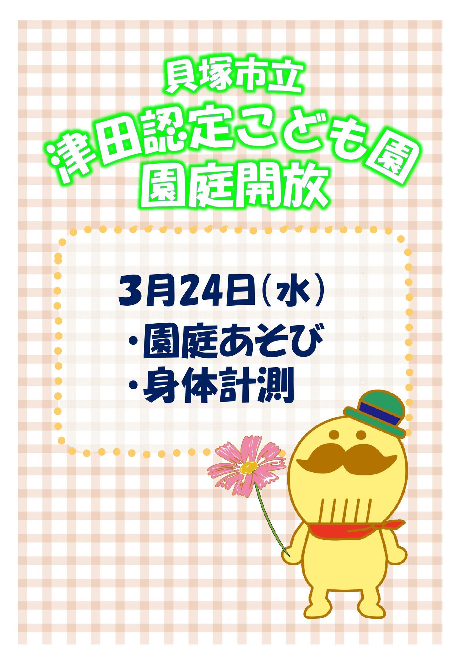 津田認定こども園園庭開放