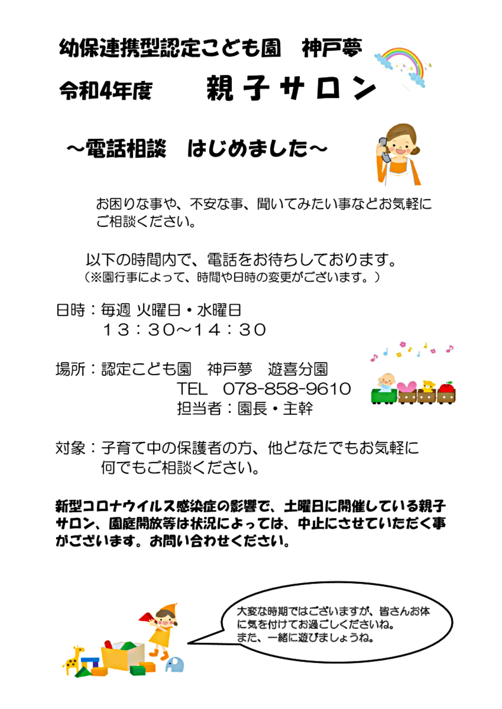 教育電話相談