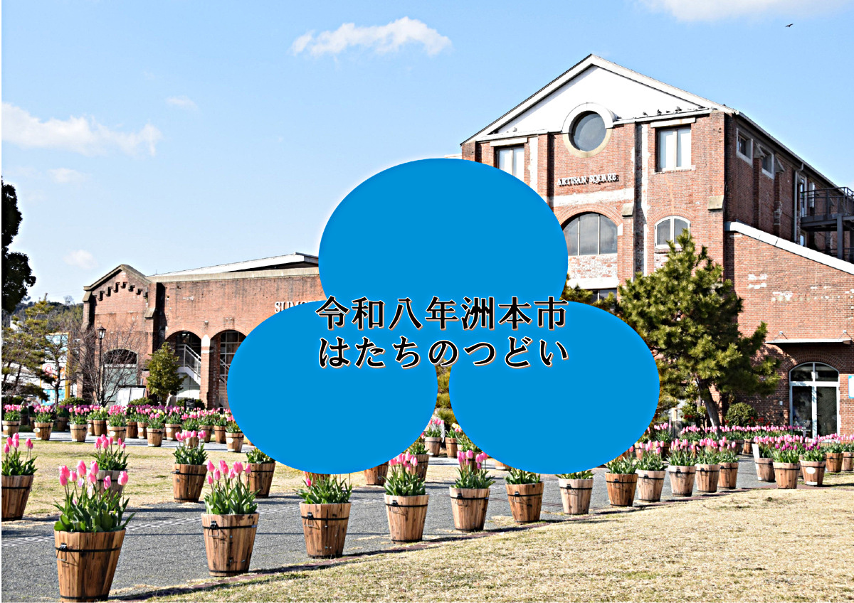 令和八年洲本市はたちのつどい