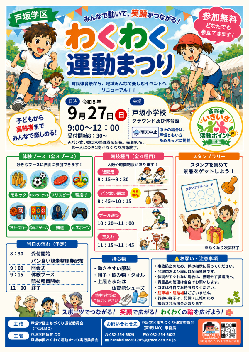 🚩戸坂学区わくわく運動まつり🚩