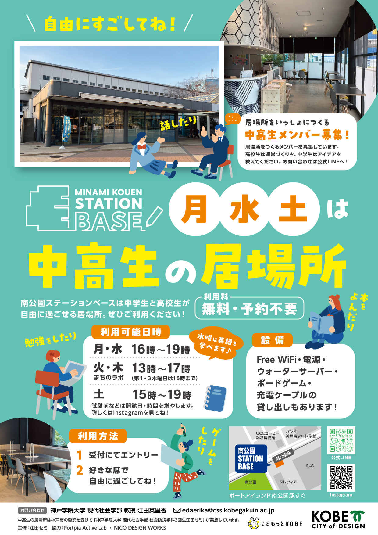 【南公園ステーションベース】
中高生の居場所