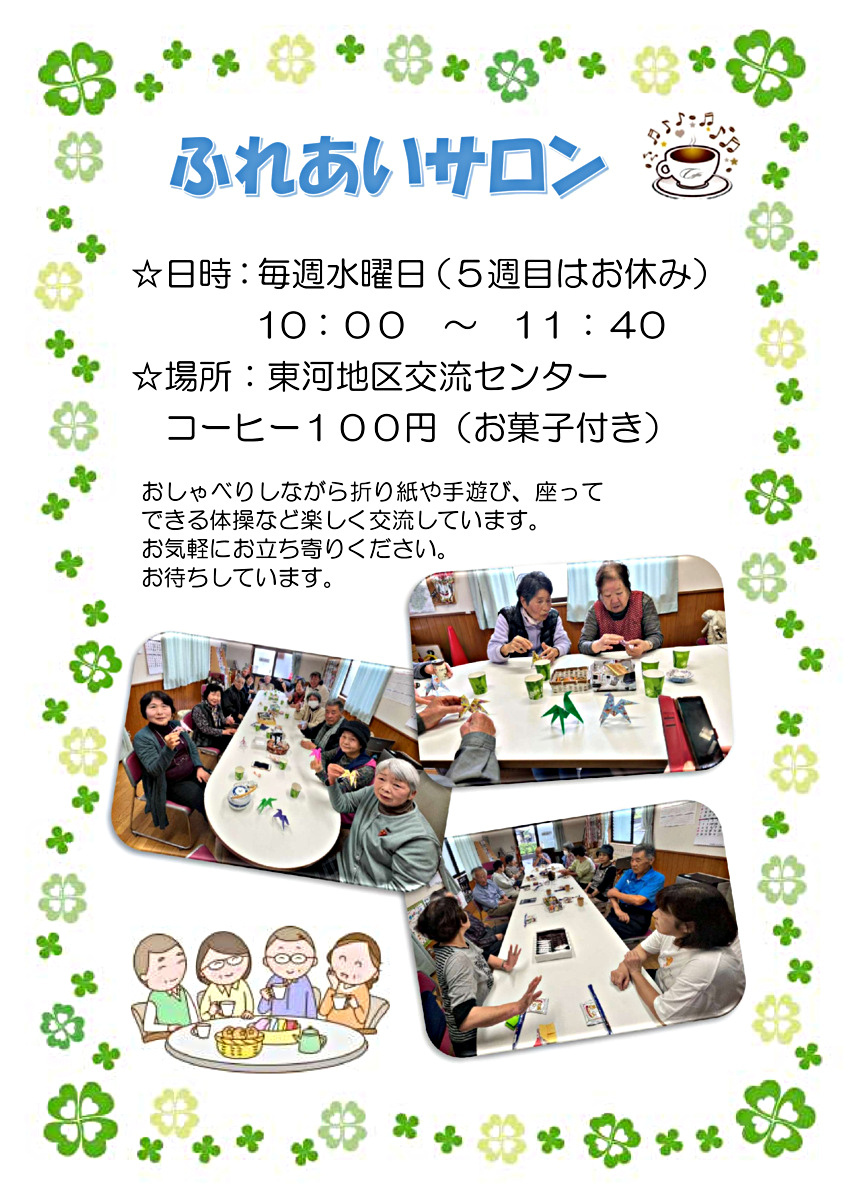 ふれあいサロン