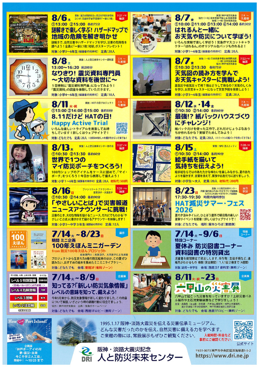 夏休み防災未来学校2026