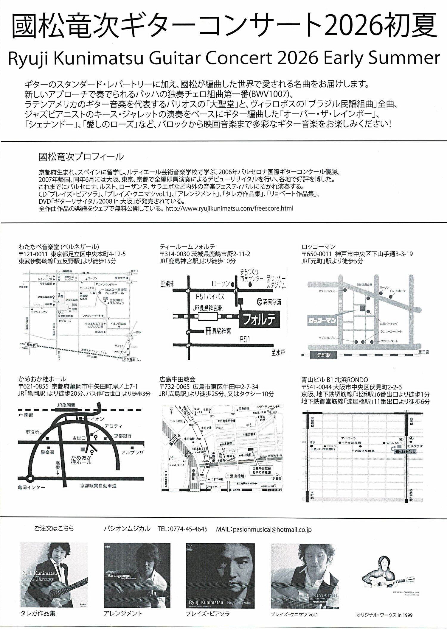 國松竜次ギターコンサート2026初夏