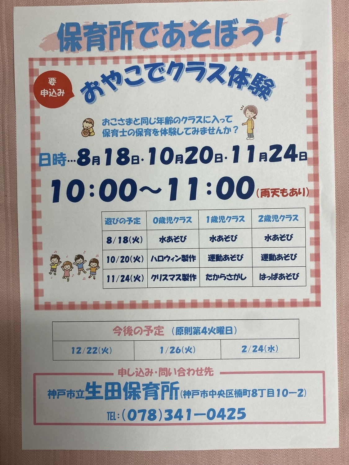 生田保育所　おやこでクラス体験