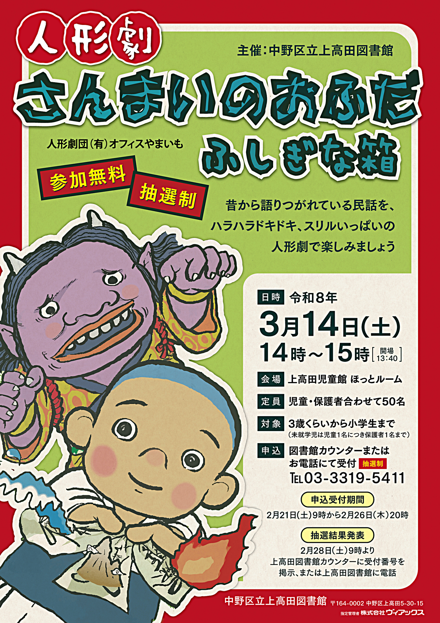 人形劇　さんまいのおふだ