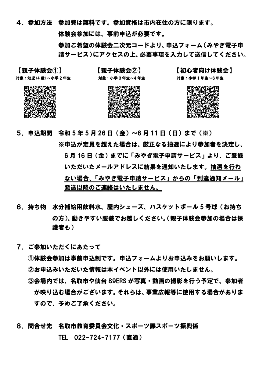 ◇仙台89ERSコラボイベント◇　　バスケットボール体験会開催のお知らせ