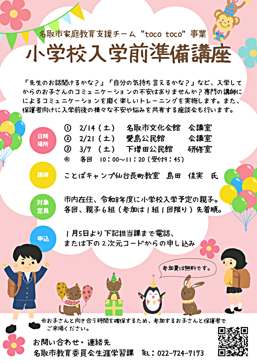 小学校入学前準備講座～名取市家庭教育支援チーム“tocotoco”事業～