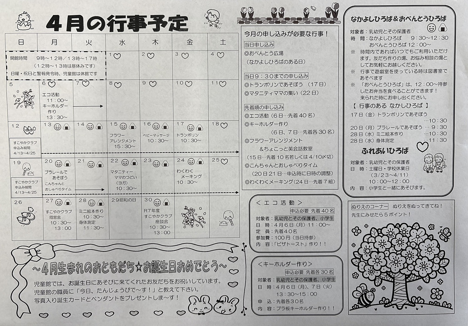 4月児童館便り