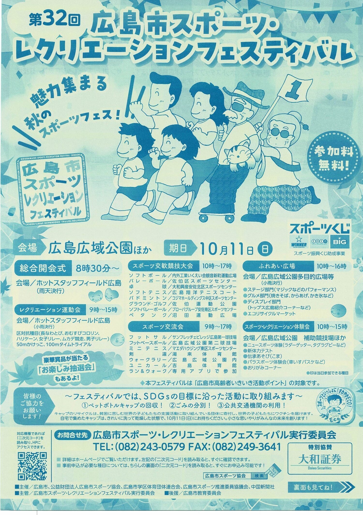広島スポーツ・レクリェーションフェスティバル