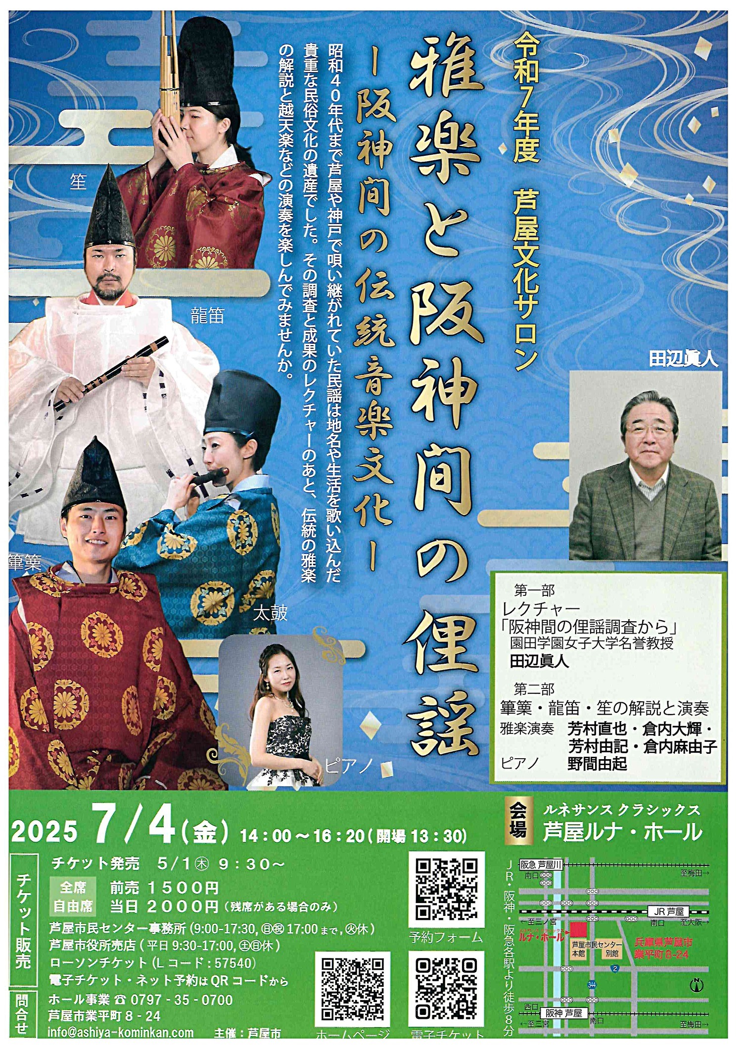 令和７年度　芦屋文化サロン　雅楽と阪神間の俚謡　　－阪神間の伝統音楽文化－