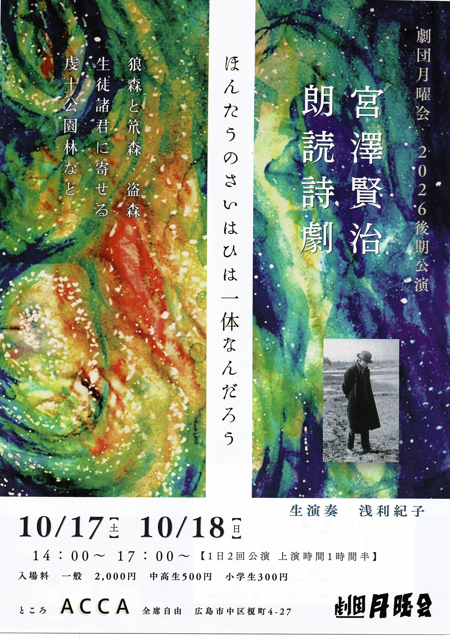 劇団月曜会　宮沢賢治朗読劇