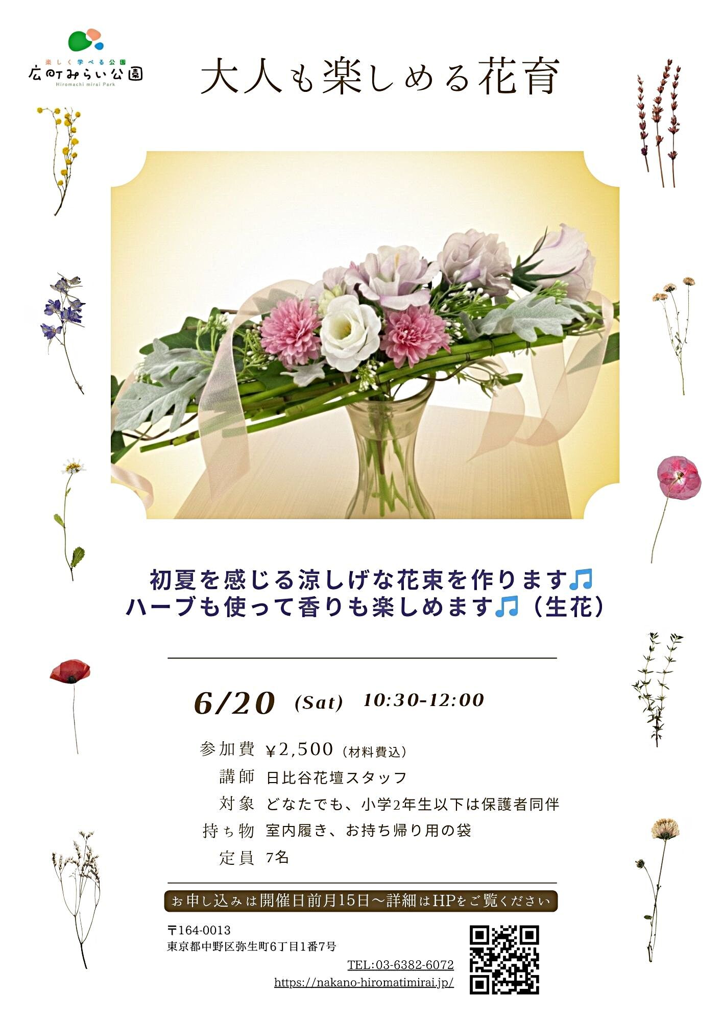 【大人も楽しめる花育】初夏を感じる涼しげな花束を作ります♪ハーブも使って香りも楽しめます♪（生花）