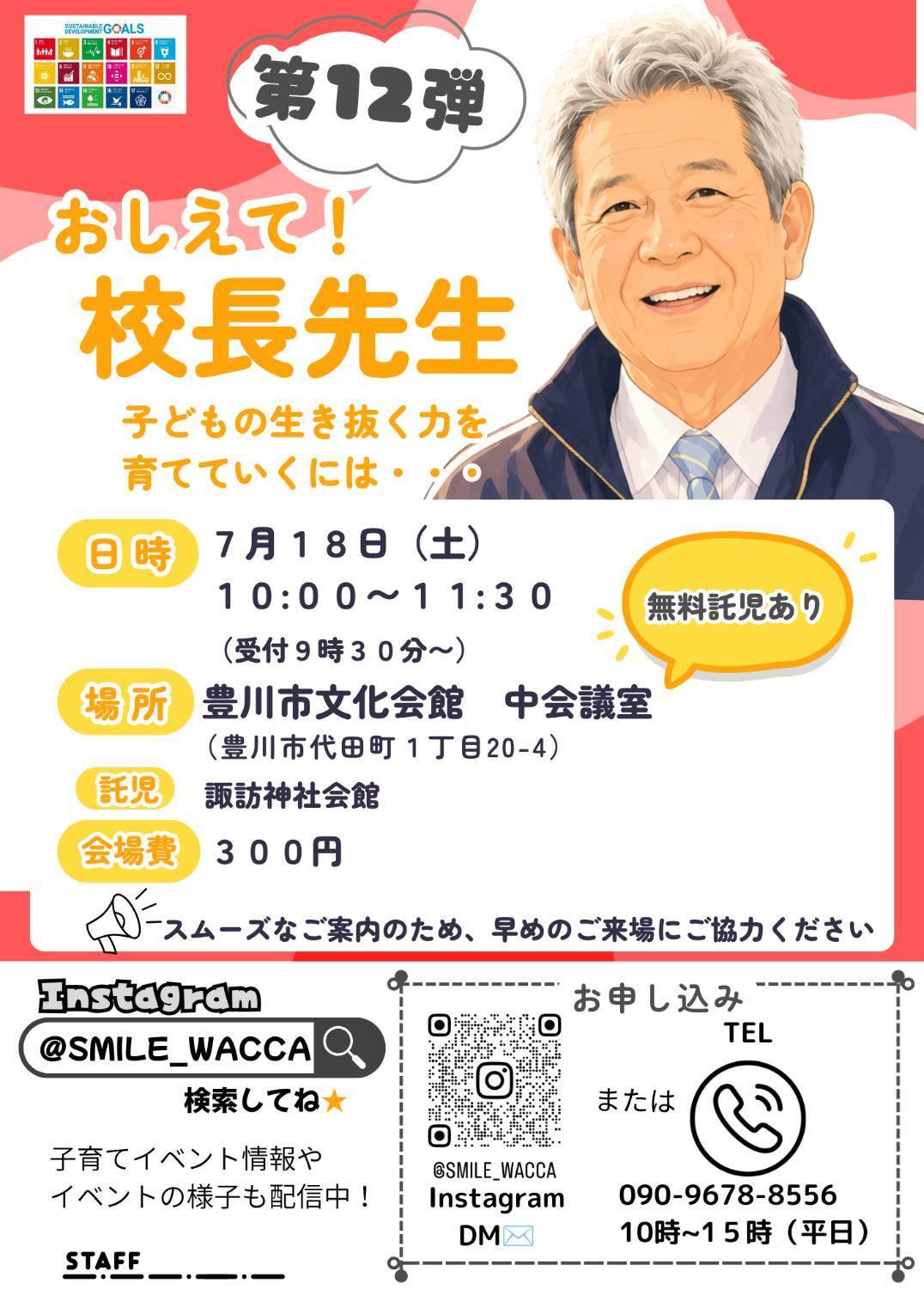 おしえて!校長先生