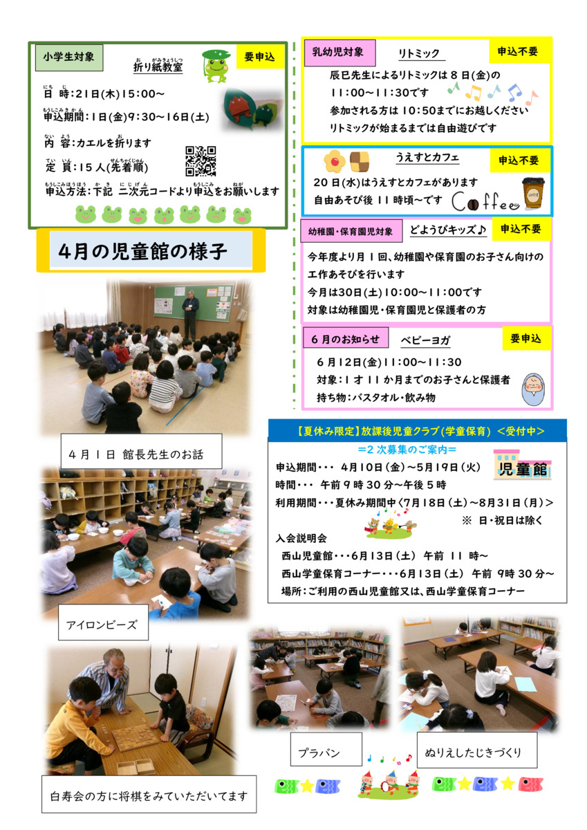 にしやまじどうかんだより5月号