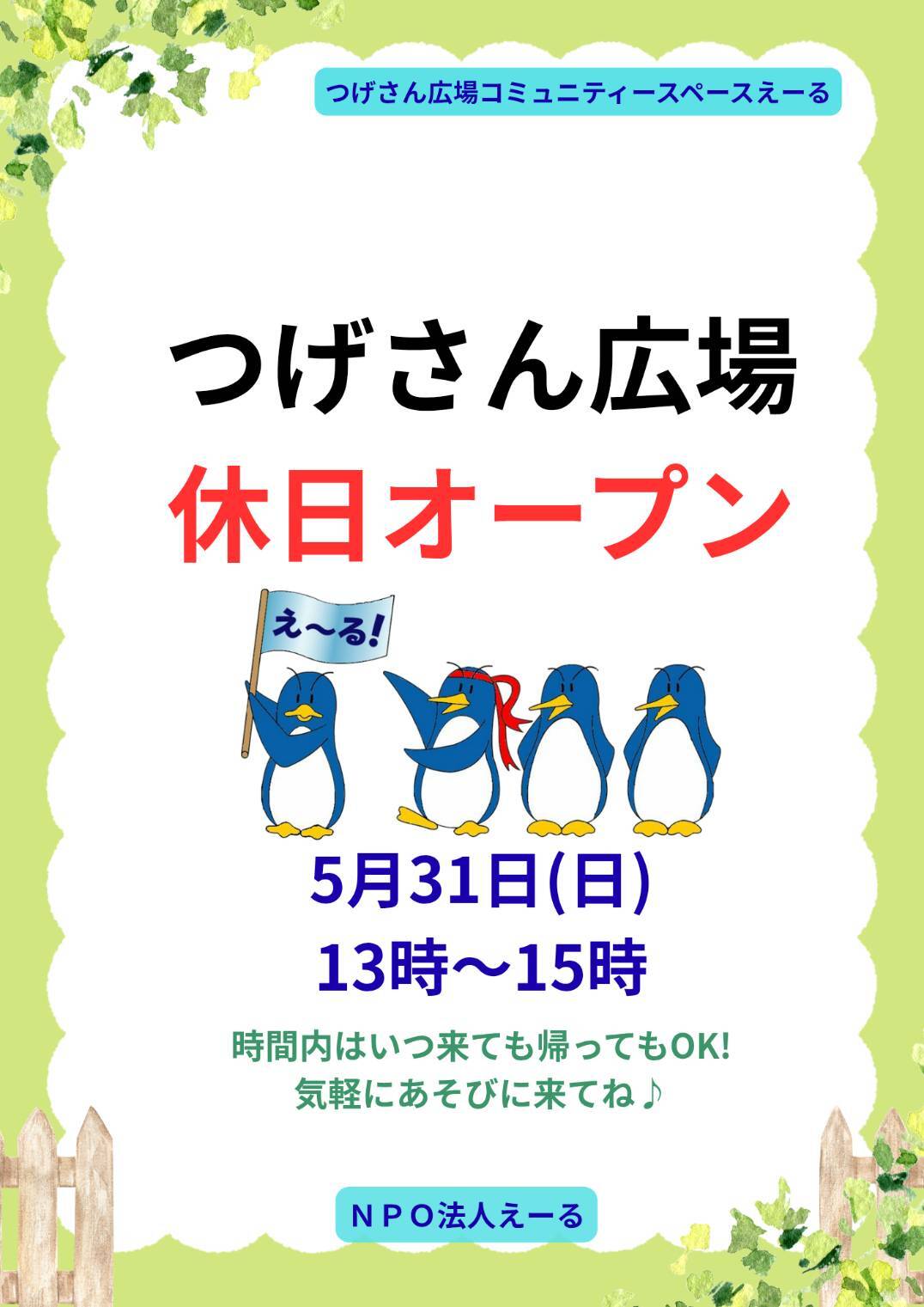 つげさん広場コミュニティースペースえーる
休日オープン♪